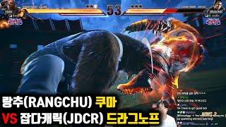 【TEKKEN8】 Rangchu(KUMA) VS JDCR(Dragnov) RANK MATCH