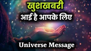 खुशखबरी है आपके लिए | universe message | UNIVERSE