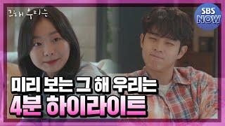 [하이라이트] "지긋지긋하지만 또 너야" 나의 X와의 첫사랑 역주행 로맨스 12/6(월) SBS 첫 방송 #그해우리는 #OurBelovedSummer｜SBSNOW