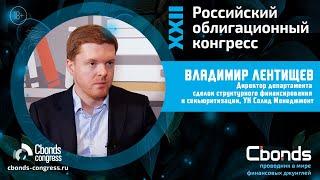 РОК-интервью Cbonds: Владимир Лентищев, УК Солид Менеджмент