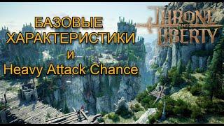 ГАЙД о базовых характеристиках в Throne and Liberty. Heavy Attack Chance. И с чем его едят.