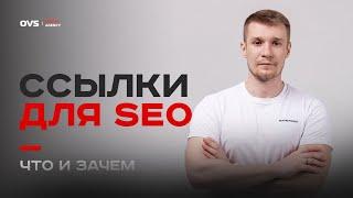 SEO-ссылки: что это и зачем они нужны? | Алексей Овсянников