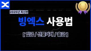 빙엑스 모바일 사용법 - 입금, 선물거래 완전 쉽게 알려드립니다.