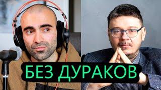 Без дураков. Александр Силаев. Спрашиваю про финансы. Но если подумать №6