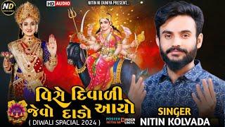 Diwali 2024 || દિવાળી આલાપ ||Nitin Kolvada New Aalap || Diwali Special || New Regadi