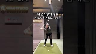 다운스윙의 정석 (KPGA 투어프로 김재윤) #골프 #골프스윙 #golf #golfswing