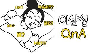 [이삼십] 15만 달성 기념 QnA