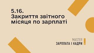 5.16. Закриття звітного місяця по зарплаті | MASTER:Бухгалтерія