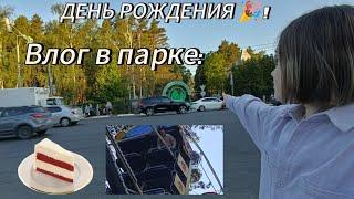 ВЛОГ || В ПАРКЕ || ДЕНЬ РОЖДЕНИЯ 