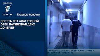 ДЕСЯТЬ ЛЕТ АДА! РОДНОЙ ОТЕЦ НАСИЛОВАЛ ДВУХ ДОЧЕРЕЙ