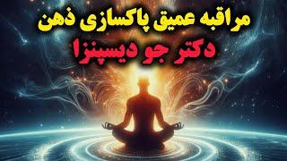 دکتر جو دیسپنزا/مراقبه برای پاکسازی عمیق ذهن و شفای درون