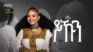 Eden Gebreselassie - Yekun - ኤደን ገብረስላሴ - ይኹን - New Tigrigna music 2024 (Official Video)