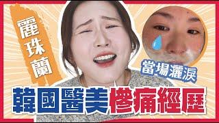 【警世‼韓國醫美】慘痛教訓麗珠蘭？水光針？便宜香港一倍？真實自費評價零廣告