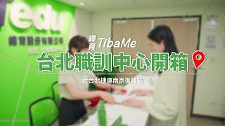 緯育TibaMe台北職訓中心開箱│帶你從0到1跨領域轉職成功，原來有這些貼心設備與服務！(近捷運南京復興站)