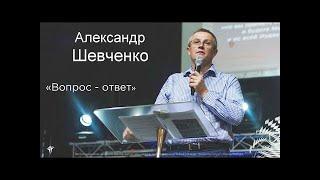 Вопрос - ответ Александр Шевченко