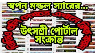 Utsashree portal related|General transfer|Swapan Mandal YouTube|General transfer|Mutual transfer