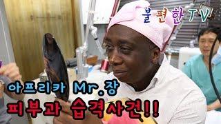 불편한TV_아프리카 DR콩고에서 온 미스터 쟝 피부과 습격사건 #Korea Skin Hospital / verruca plana removed