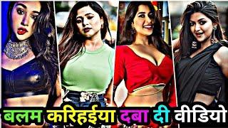 बलम करिहईया दबा दी | bhojpuri reels video 2024 | bhojpuri tik tok video | bhojpuri reels