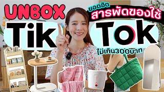 Unboxสารพัดของใช้ ราคาถูกและดี จากTikTok| Holidear