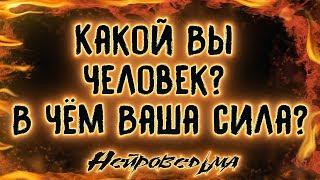 Какой Вы человек? В чём Ваша сила? | Таро онлайн | Расклад Таро | Гадание Онлайн