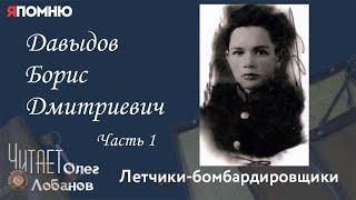 Давыдов Борис Дмитриевич. Часть 1. Проект "Я помню" Артема Драбкина. Летчики бомбардировщики.