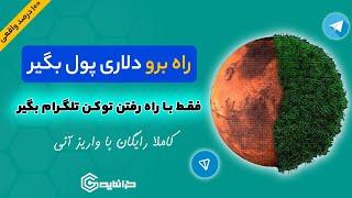 راه برو دلاری پول بگیرlدرآمد دلاری فقط با راه رفتن توکن رسمی تلگرام رو بصورت آنی بگیرlرایگان و واقعی