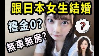 為什麼80%的日本妹子不收彩禮？無房無車無存款，結婚後會幸福嗎……