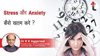 Stress और Anxiety कैसे खतम करे ? By Dr KK Aggarwal