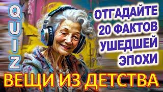 Quiz 37 Вещи из детства Угадай 20 фактов из СССР Какие помнишь факты?