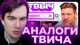 БРАТИШКИН СМОТРИТ - Проверил Все Аналоги Твича (правда)