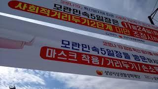 뭐지 201124 모란민속5일장 코로나19 '사거두' 2단계로 휴장