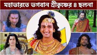 মহাভারতে শ্রীকৃষ্ণের ৪টি ভয়ানক ছলনা || 4 Double-Dealings of Krishna In Mahabharat ||