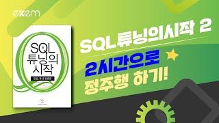 SQL 튜닝의 시작 2, 두 시간으로 정주행하기.