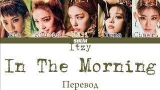 Itzy-In The Morning (перевод на Русский/Color Coded Lyrics)