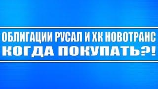 Облигации РУСАЛ и ХК Новотранс / Когда покупать? Сколько срубим денег?