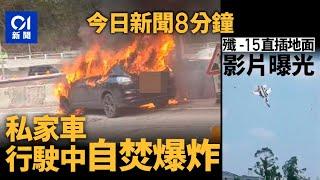 今日新聞｜私家車着火傳爆炸聲 3男及時逃生｜解放軍機墜毀瞬間畫面曝光｜01新聞｜殲-15｜天氣｜解放軍｜油麻地｜衛生巾｜石屎｜吊船｜墜機｜紙尿褲｜2025年3月16日 #hongkongnews