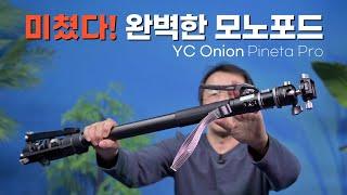 [할인 이벤트] 모노포드..이보다 더 좋을수 없다!  파인타 프로 모노포드  YC Onion PINETA Pro