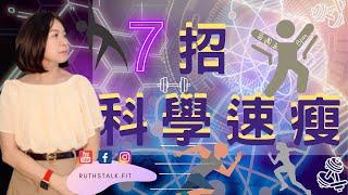 健康減肥⎟ 7招運動小貼士幫助你減脂事半功倍 ＃科學速瘦 ＃健身 ＃有效率的運動 ＃低脂肪高肌肉⎟ RuthstalkFit Academy