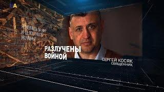 Священник из Донецка Сергей Косяк | Разлучены войной