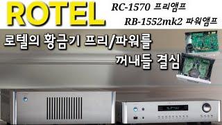 로텔을 위한, 로텔에 의한, 로텔의 프리/파워앰프! 제2의 전성기를 노리다! #Rotel RC-1570 RB-1552mk2 #언박싱