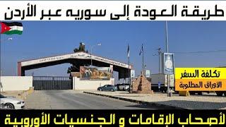 كيفية العودة إلى سوريه لحاملي الإقامات الأوروبية والجنسيات