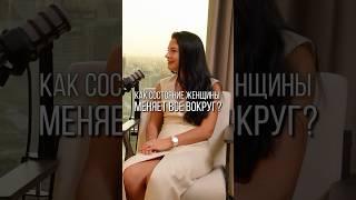 Как состояние женщины меняет все вокруг? #женственность #саморазвитие #коучинг  #любовьксебе #успех