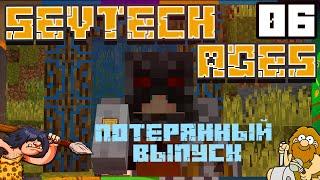 SevTech Ages #06 - ПОТЕРЯННАЯ СЕРИЯ!? (16.08.20) | СПЕЦИАЛЬНО ДЛЯ ЛЮБИМЫХ ПОДПИСЧИКОВ!