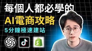 【AI電商攻略】如何只用5分鐘快速搭建一個高轉化的Shopify網站落地頁