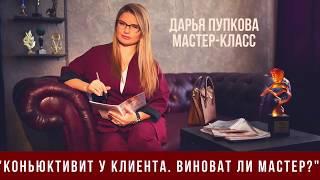 "Коньюктивит у клиента.Виноват мастер?" Дарья Пупкова на простом примере доказала обратное!