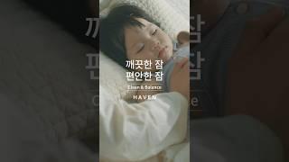 [일룸] 깨끗한 잠, 편안한 잠 HAVEN – ‘1등급 소재’편