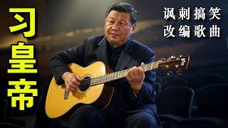 《习皇帝》——讽刺搞笑歌曲。