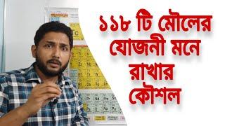 যোজনী মনে রাখার কৌশল।। Technique to remember valency