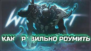 ОСНОВЫ РОУМА, ГАЙД | WILD RIFT | KAMKYPT