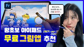 제발 프로크리에이트 부터 사지마세요  100% 무료그림 앱 추천  어도비 프레스코 강좌 #어도비프레스코 #아이패드드로잉
